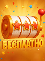 Казино без вложений: где играть онлайн без пополнения счета?